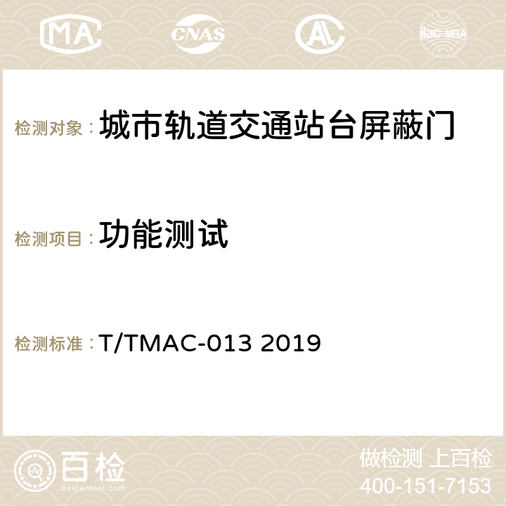 功能测试 《城市轨道交通站台门检测技术规范》 T/TMAC-013 2019 5.10