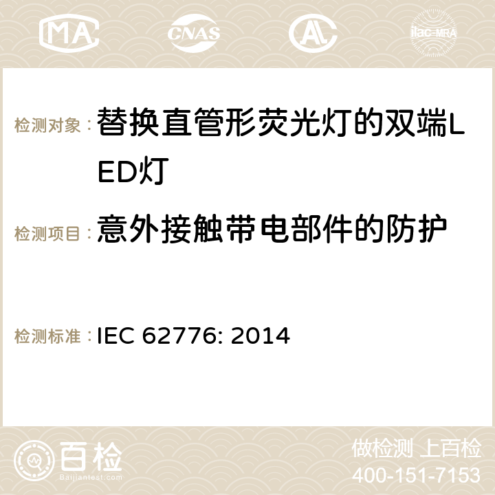 意外接触带电部件的防护 替换直管形荧光灯的双端LED灯－安规要求 IEC 62776: 2014 8.2