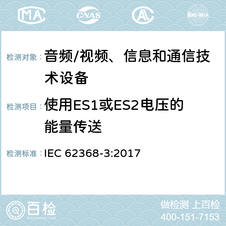 使用ES1或ES2电压的能量传送 音频/视频、信息和通信技术设备 第3部分:通过通信电缆和端口传输直流电力的安全问题 IEC 62368-3:2017 5