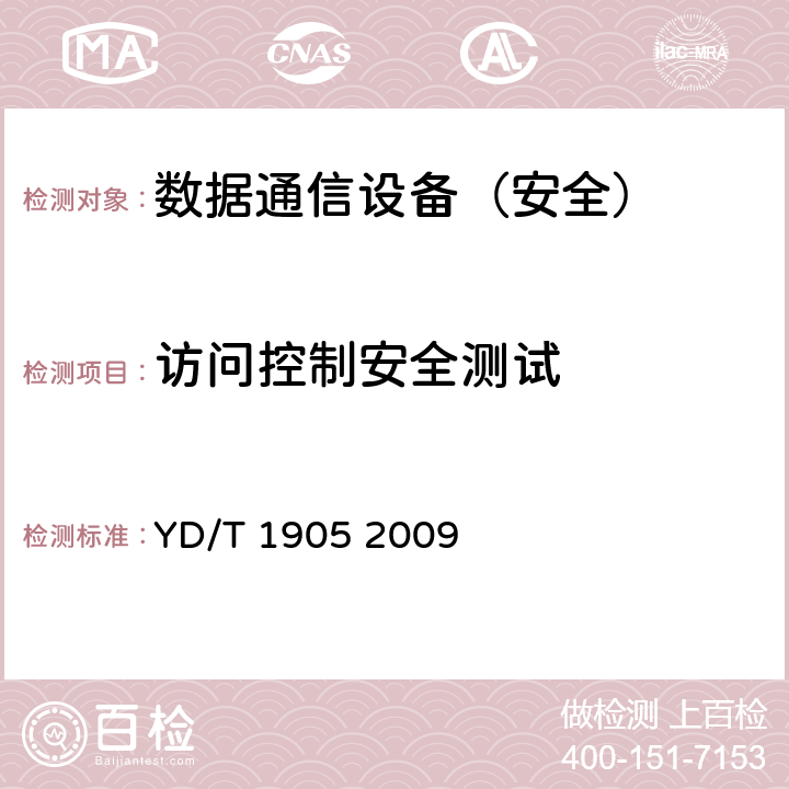 访问控制安全测试 YD/T 1905-2009 IPv6网络设备安全技术要求——宽带网络接入服务器