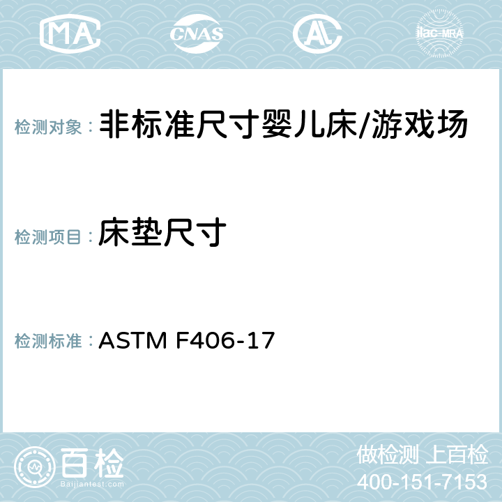 床垫尺寸 标准消费者安全规范 非标准尺寸婴儿床/游戏场 ASTM F406-17 5.16
