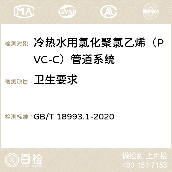 卫生要求 GB/T 18993.1-2020 冷热水用氯化聚氯乙烯（PVC-C）管道系统 第1部分：总则