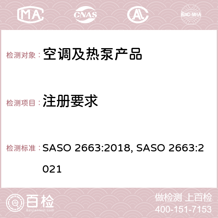 注册要求 空调(能力小于等于65000 Btu/h的窗式和单分体式)的最小能效要求、能效标签和试验要求 SASO 2663:2018, SASO 2663:2021 cl.10