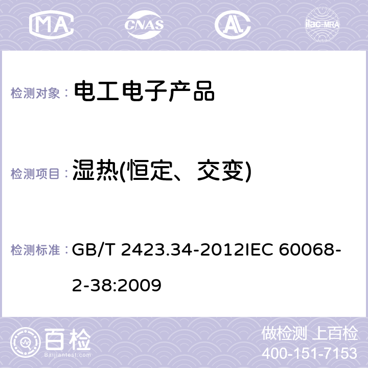 濕熱(恒定、交變) 電工電子產品環境試驗 試驗Z/AD:溫度/濕度組合循環試驗 GB/T 2423.34-2012IEC 60068-2-38:2009