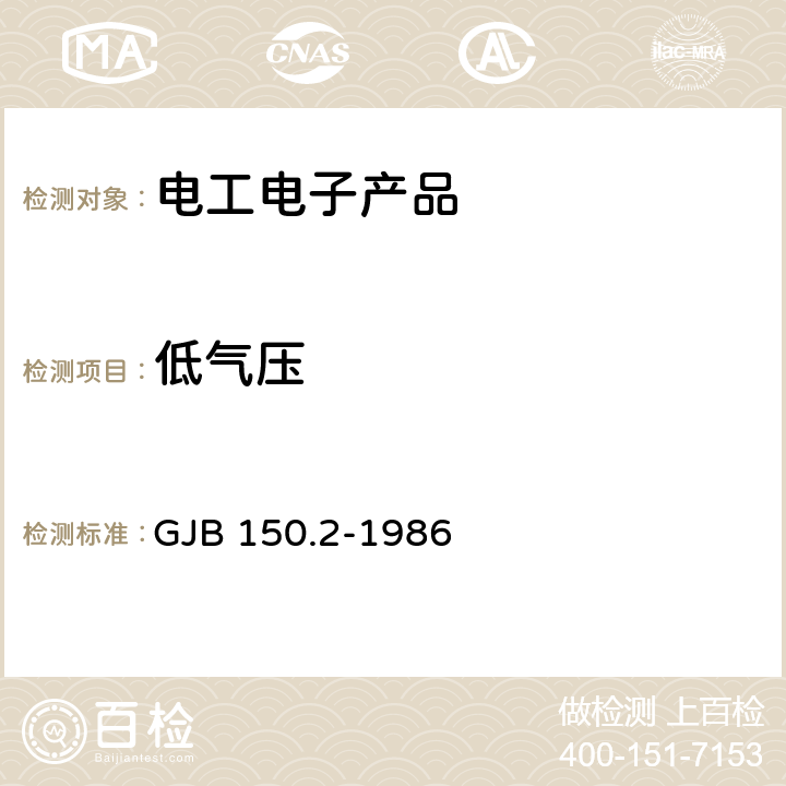 低气压 军用设备环境试验方法低气压（高度）试验 GJB 150.2-1986