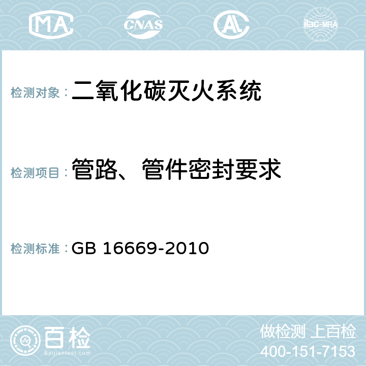 管路、管件密封要求 《二氧化碳灭火系统及部件通用技术条件 》 GB 16669-2010 6.4.5