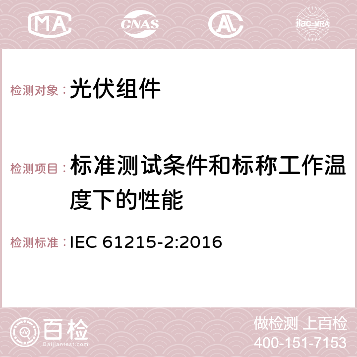 标准测试条件和标称工作温度下的性能 地面用晶体硅光伏组件 设计鉴定和定型-第二部分：检测程序 IEC 61215-2:2016 4.6