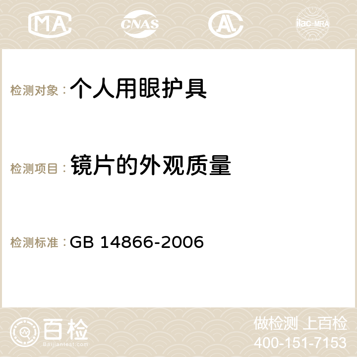 镜片的外观质量 个人用眼护具技术要求-材料 GB 14866-2006 5.5