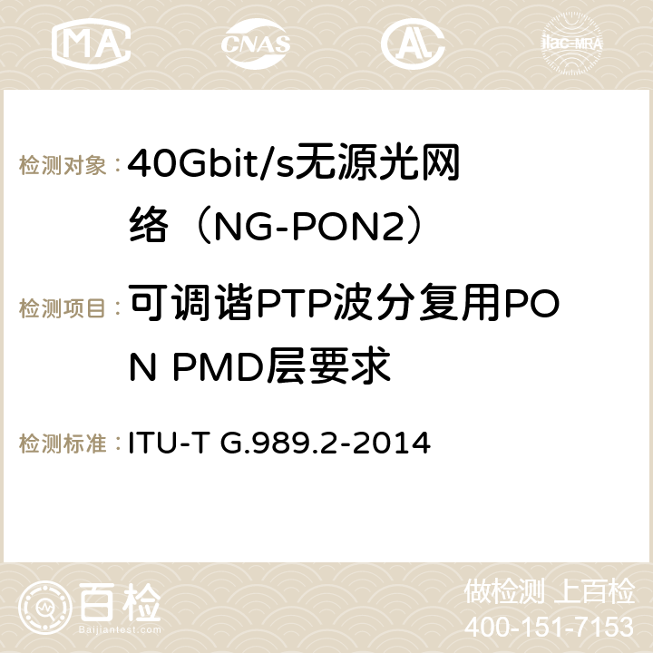 可调谐PTP波分复用PON PMD层要求 40吉比特无源光网络(NG-PON2): 物理媒体独立层（PMD）规范 ITU-T G.989.2-2014 Annex A