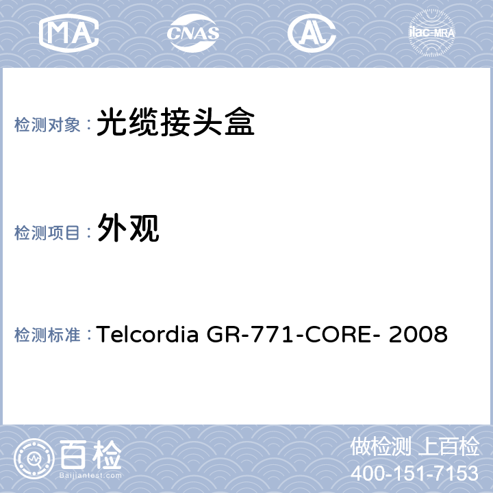 外观 光缆接头盒的一般要求 Telcordia GR-771-CORE- 2008 5.1