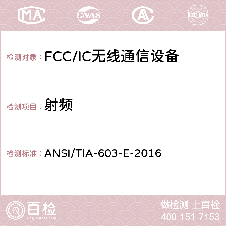 射频 陆地移动调频或调相通信设备的测试和性能标准 ANSI/TIA-603-E-2016 2 METHODS OF MEASUREMENT