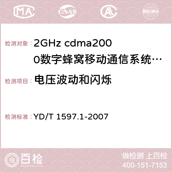 电压波动和闪烁 2GHz cdma2000数字蜂窝移动通信系统电磁兼容性要求和测量方法 第1部分：用户设备及其辅助设备 YD/T 1597.1-2007 8.8