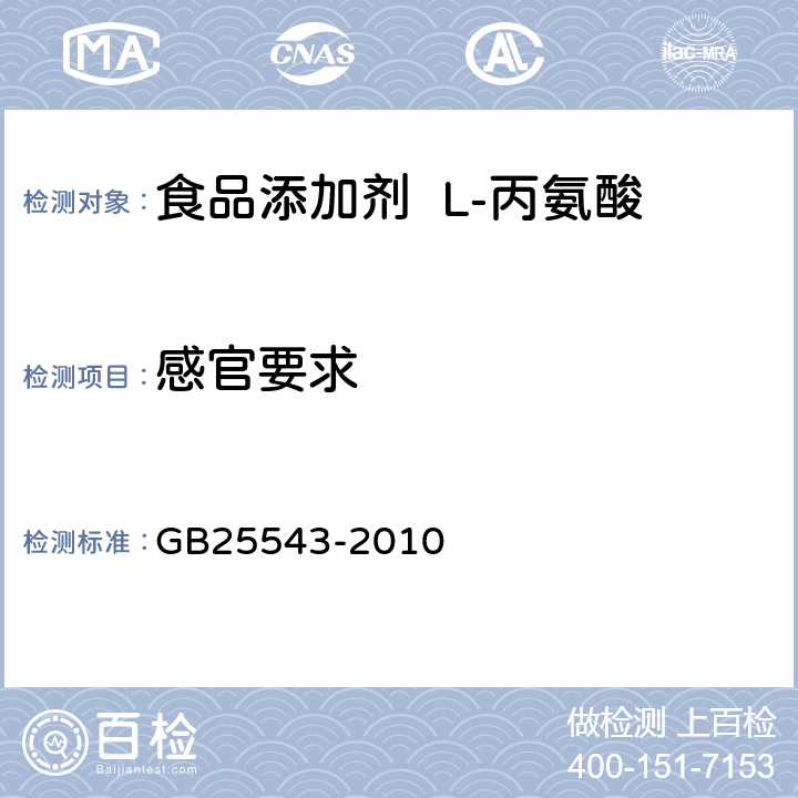 感官要求 食品安全国家标准 食品添加剂 L-丙氨酸 GB25543-2010