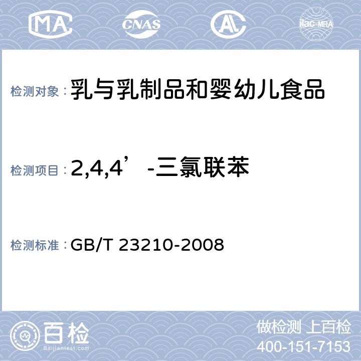 2,4,4’-三氯联苯 牛奶和奶粉中511种农药及相关化学品残留量的测定气相色谱-质谱法 GB/T 23210-2008