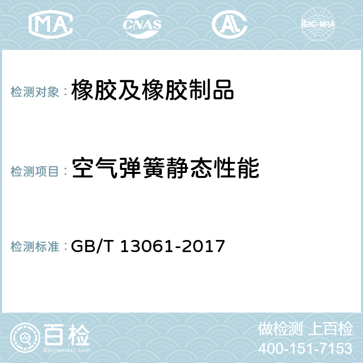 空气弹簧静态性能 商用车空气悬架用空气弹簧技术规范 GB/T 13061-2017