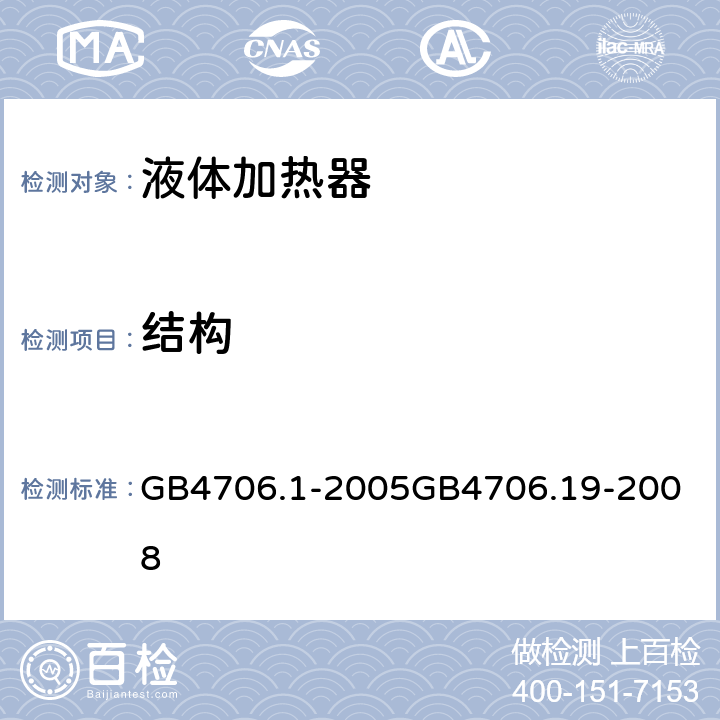 结构 液体加热器 GB4706.1-2005
GB4706.19-2008 22