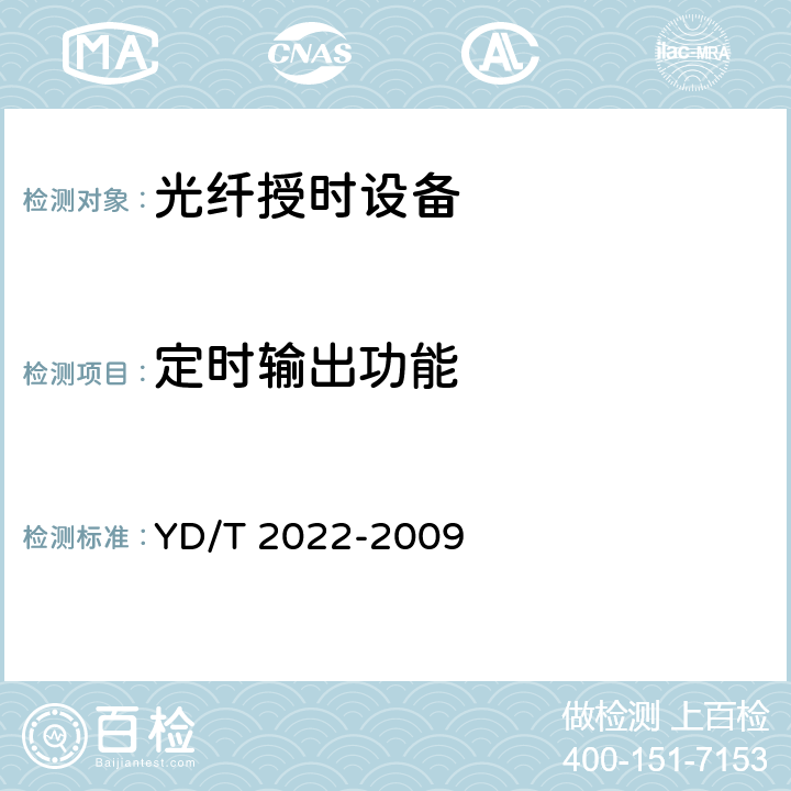 定时输出功能 时间同步设备技术要求 YD/T 2022-2009 5.3