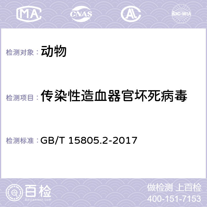 传染性造血器官坏死病毒 传染性造血器官坏死病诊断规程 GB/T 15805.2-2017 /8.2