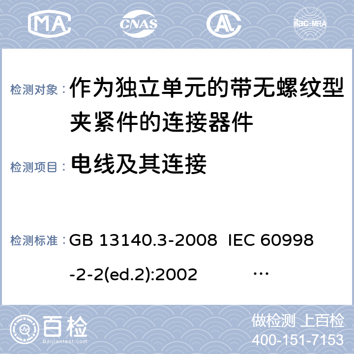 电线及其连接 作为独立单元的带无螺纹型夹紧件的连接器件 GB 13140.3-2008 
IEC 60998-2-2(ed.2):2002 
EN 60998-2-2:2004 10
