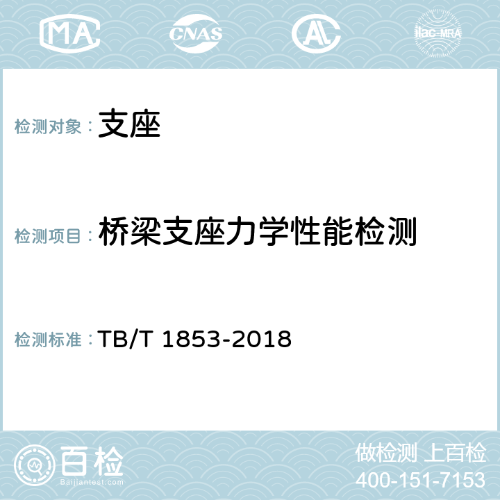 桥梁支座力学性能检测 铁路桥梁钢支座 TB/T 1853-2018 条款4.1