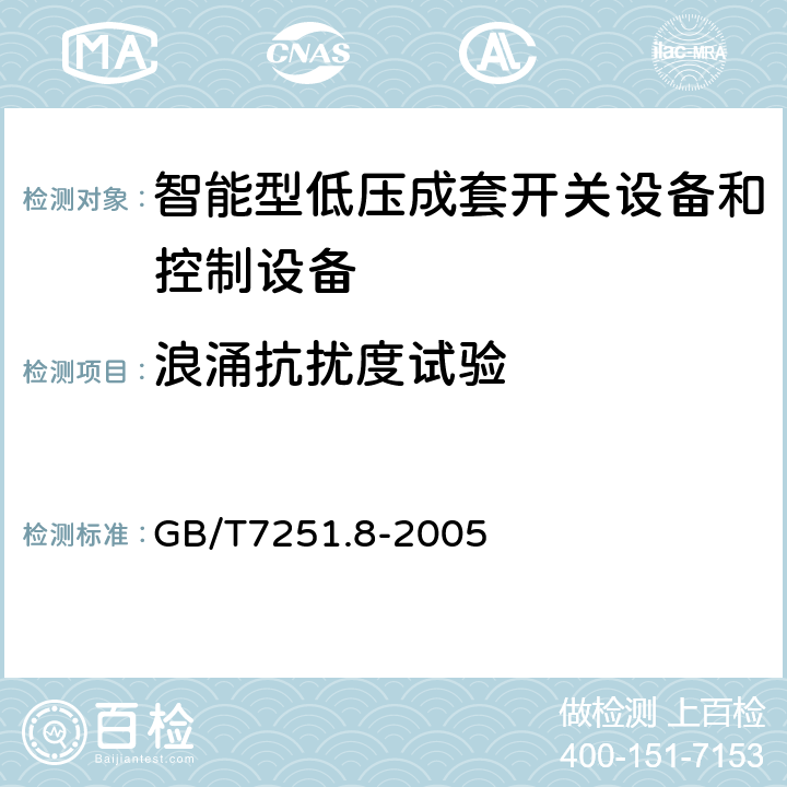 浪涌抗扰度试验 低压成套开关设备和控制设备智能型成套设备通用技术要求 GB/T7251.8-2005 7.2.1.1