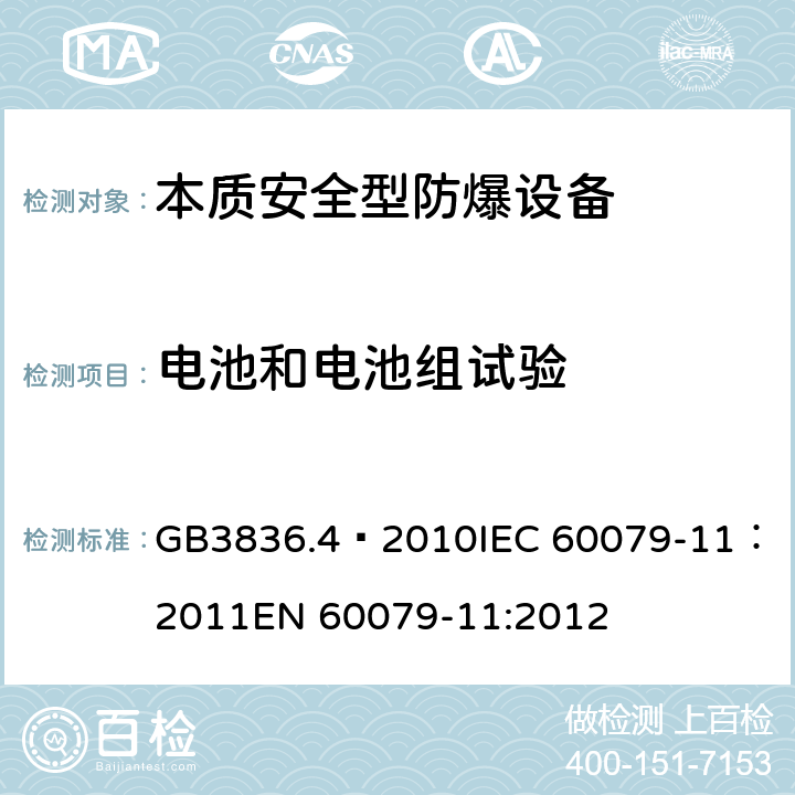 电池和电池组试验 爆炸性环境 第4部分：由本质安全型“i”保护的设备 GB3836.4—2010
IEC 60079-11：2011
EN 60079-11:2012