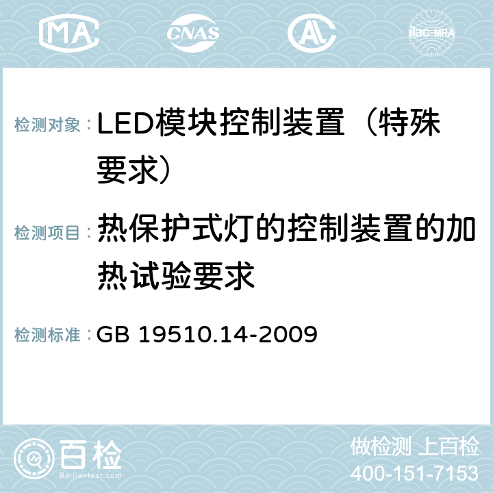 热保护式灯的控制装置的加热试验要求 灯的控制装置 第14部分：LED 模块用直流或交流电子控制装置的特殊要求 GB 19510.14-2009 附录D