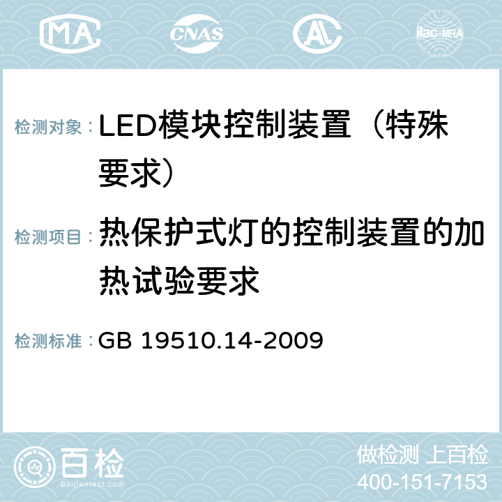 熱保護式燈的控制裝置的加熱試驗要求 燈的控制裝置 第14部分：LED 模塊用直流或交流電子控制裝置的特殊要求 GB 19510.14-2009 附錄D