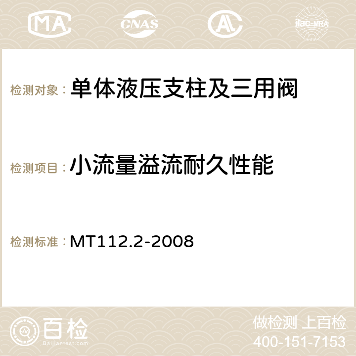 小流量溢流耐久性能 矿用单体液压支柱 第二部分：阀 MT112.2-2008 表7(13)