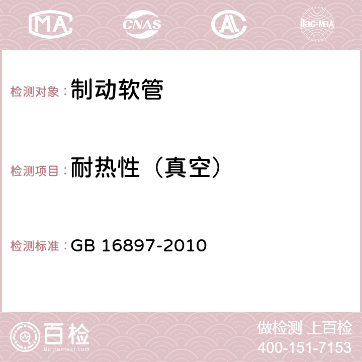 耐热性（真空） 制动软管的结构、性能要求及试验方法 GB 16897-2010 6.3.7