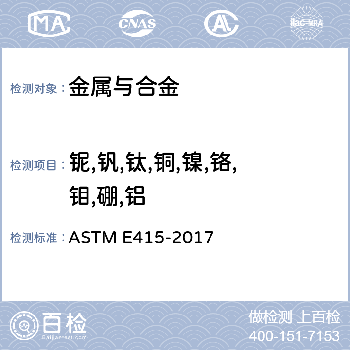 铌,钒,钛,铜,镍,铬,钼,硼,铝 碳素钢和低合金钢火花原子发射光谱分析方法 ASTM E415-2017
