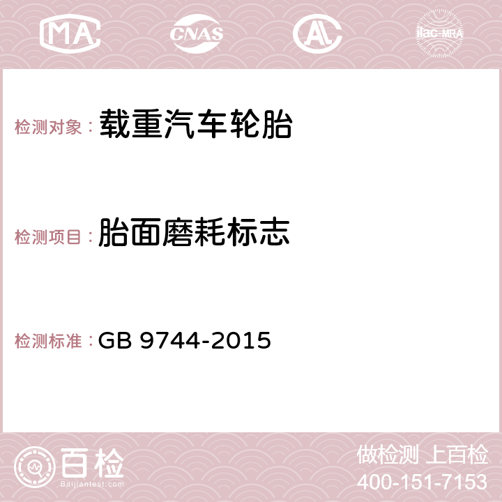 胎面磨耗标志 载重汽车轮胎 GB 9744-2015 4.7