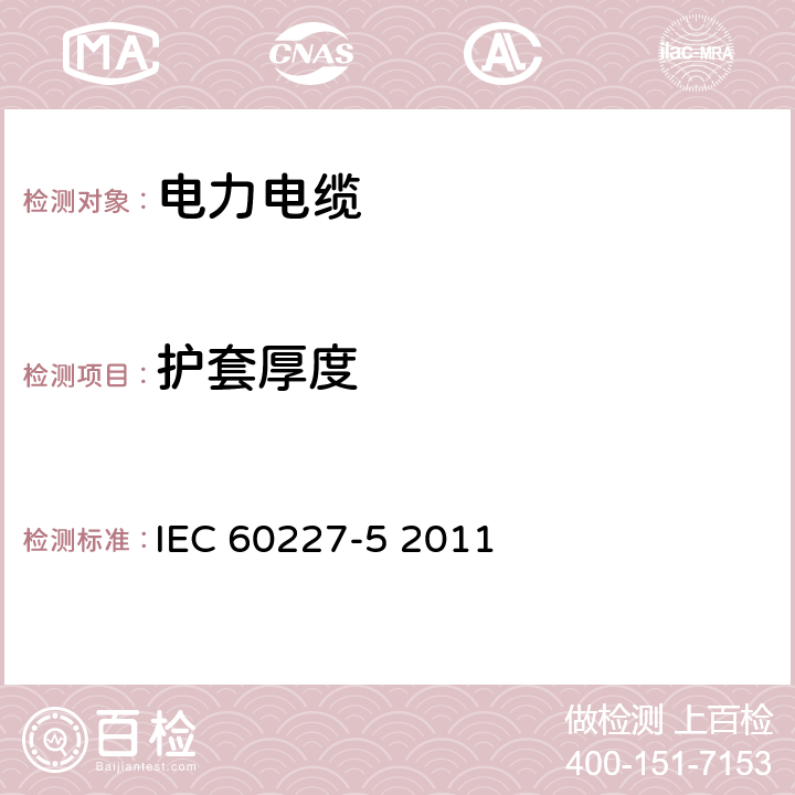 护套厚度 额定电压450∕750V及以下聚氯乙烯绝缘电缆 第5部分 软电缆 IEC 60227-5 2011 1.1