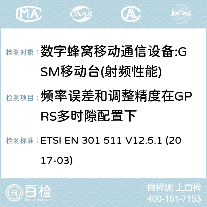 频率误差和调整精度在GPRS多时隙配置下 1999/5/EC 全球无线通信系统(GSM)；涉及R&TTE导则第3.2章下的必要要求的工作在GSM 900 和GSM 1800频段内的移动台协调标准() ETSI EN 301 511 V12.5.1 (2017-03) 4.2