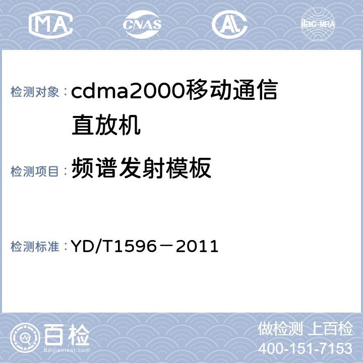 频谱发射模板 《2GHz cdma2000数字蜂窝移动通信网直放站技术要求和测试方法》 YD/T1596－2011 6.10.1