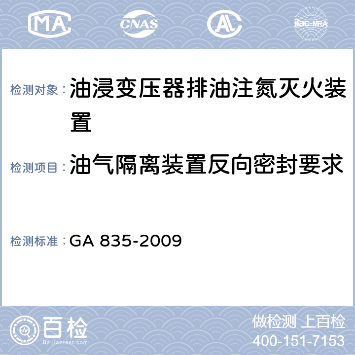 油气隔离装置反向密封要求 《油浸变压器排油注氮灭火装置》 GA 835-2009 6.3.4