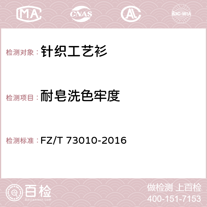 耐皂洗色牢度 针织工艺衫 FZ/T 73010-2016 6.1.2.8