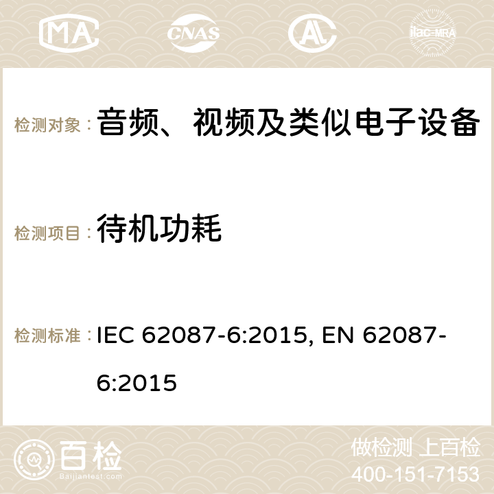 待机功耗 音频、视频和相关设备的功耗测定 - 第6部：音频设备 IEC 62087-6:2015, EN 62087-6:2015
