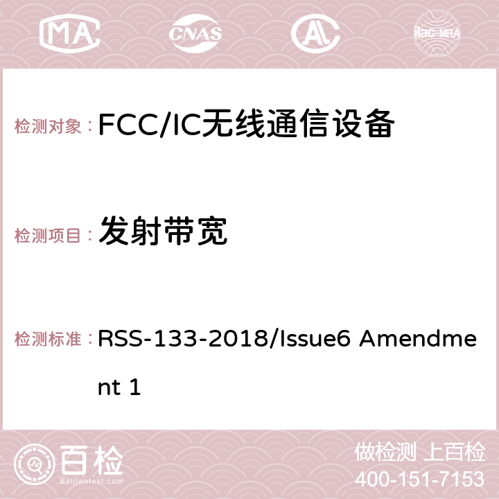 发射带宽 频谱管理和通信无线电标准规范-工作在2GHz频段上的个人通信业务 RSS-133-2018/Issue6 Amendment 1 6.5