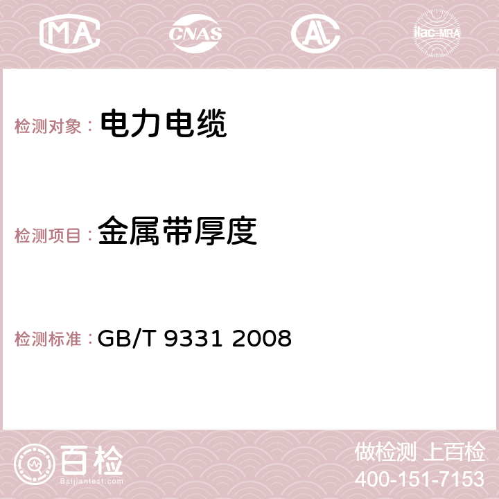 金属带厚度 船舶电气装置 额定电压1kV和3kV挤包绝缘非径向电场单芯和多芯电力电缆 GB/T 9331 2008 3.6.2