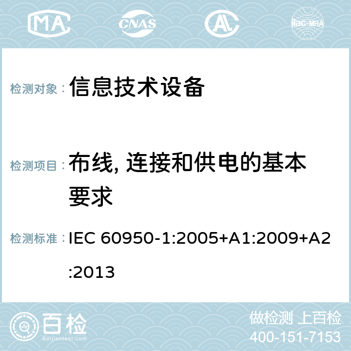 布线, 连接和供电的基本要求 信息技术设备 安全 第1部分：通用要求 IEC 60950-1:2005+A1:2009+A2:2013 3.1