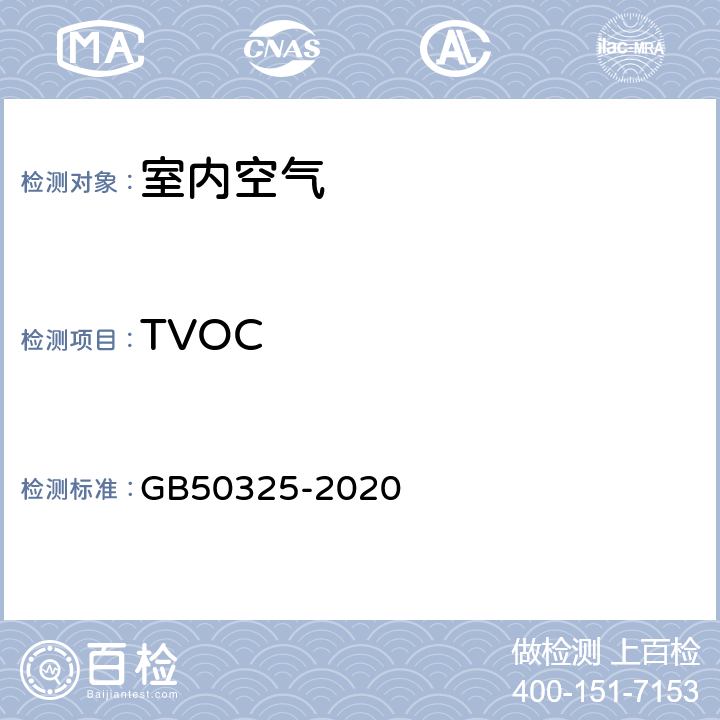 TVOC 《民用建筑工程室内环境污染控制规范标准》 GB50325-2020 附录E