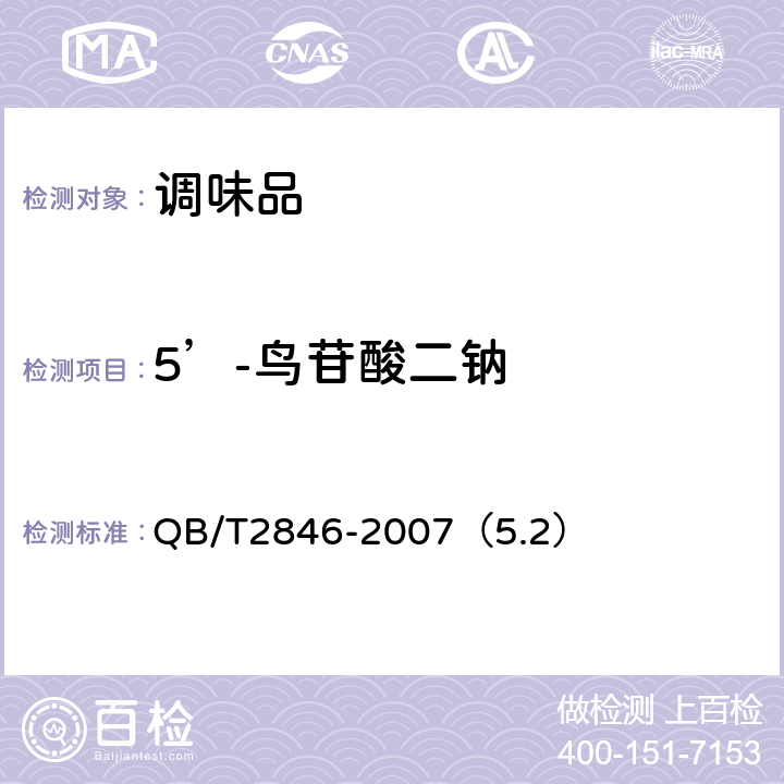 5’-鸟苷酸二钠 食品添加剂 5'-鸟苷酸二钠 QB/T2846-2007（5.2）