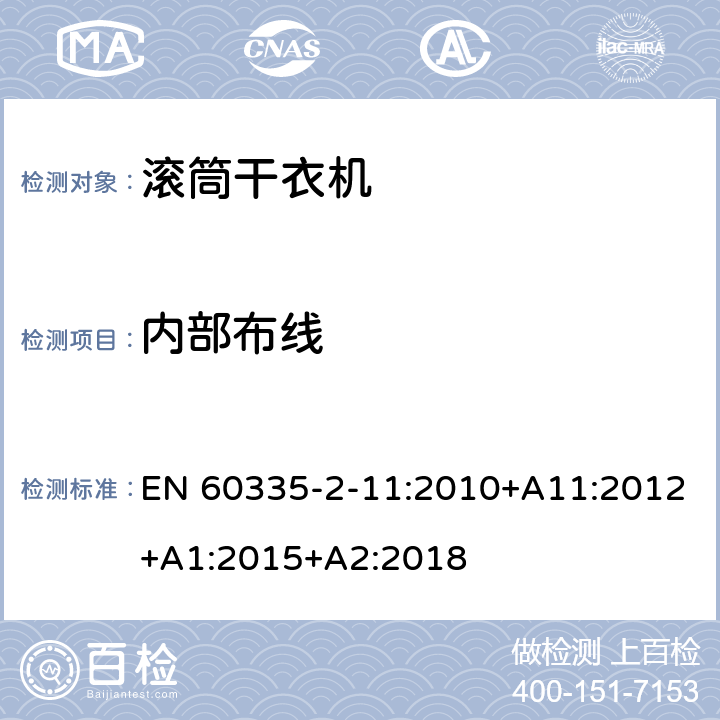 内部布线 家用和类似用途电器的安全 第2-11部分：滚筒式干衣机的特殊要求 EN 60335-2-11:2010+A11:2012+A1:2015+A2:2018 23