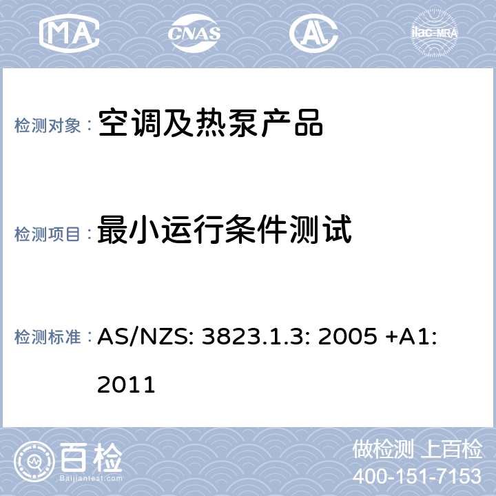 最小运行条件测试 电器性能－空调和热泵－水源热泵－水源和盐水源-气热泵－性能检测和额定值 AS/NZS: 3823.1.3: 2005 +A1:2011 cl.5.3