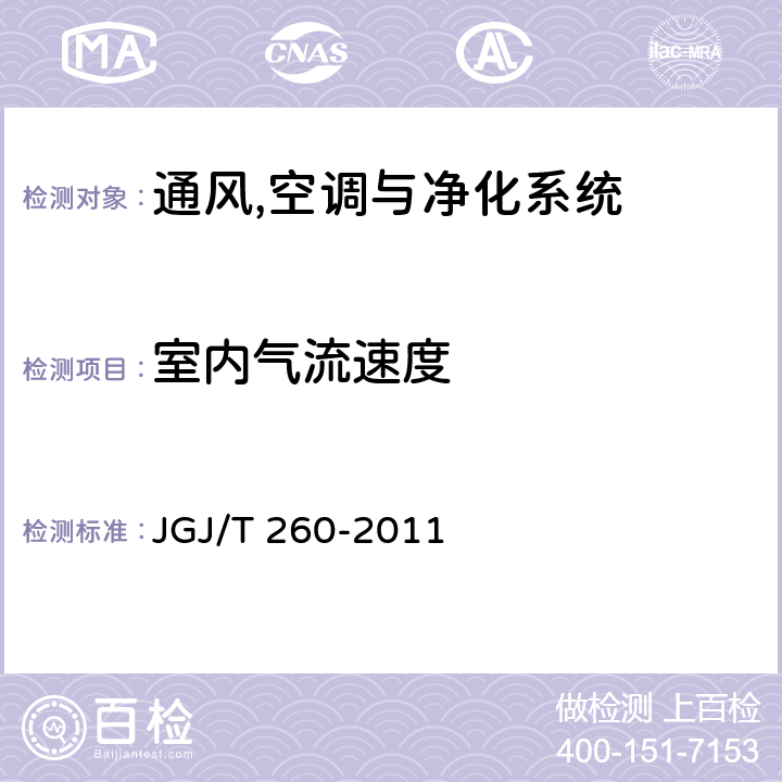 室内气流速度 《采暖通风与空气调节工程检测规程规范》 JGJ/T 260-2011 3.2.6