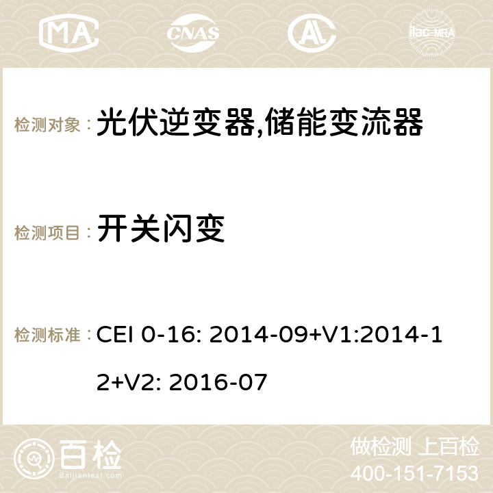 开关闪变 CEI 0-16: 2014-09+V1:2014-12+V2: 2016-07 对主动和被动连接到高压、中压公共电网用户设备的技术参考规范 (意大利) CEI 0-16: 2014-09+V1:2014-12+V2: 2016-07 N.3.2