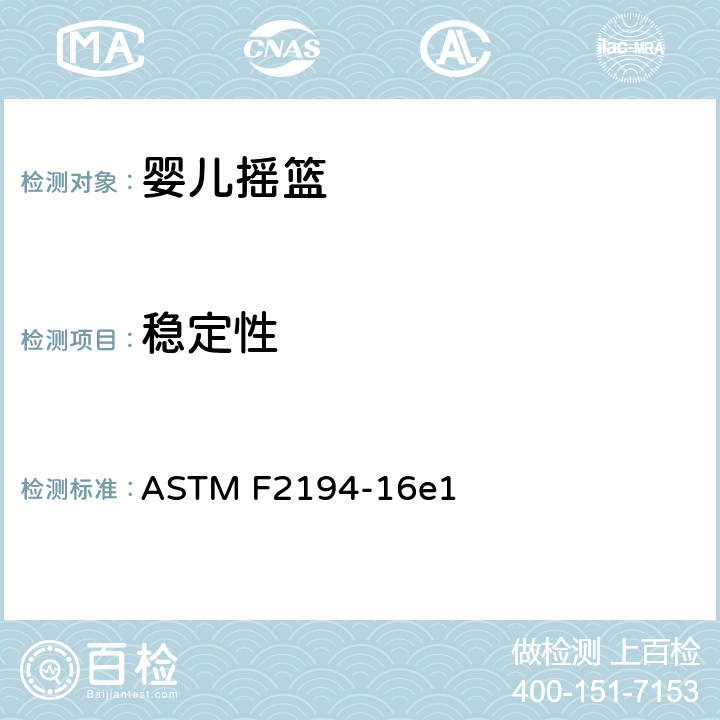 稳定性 婴儿摇篮的消费者安全规范 ASTM F2194-16e1 6.4, 7.4