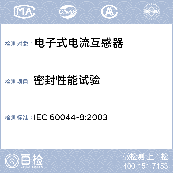 密封性能试验 互感器 第8部分：电子式电流互感器 IEC 60044-8:2003 9.5