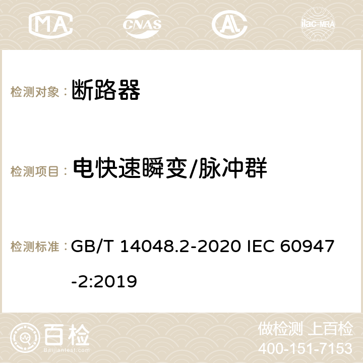 电快速瞬变/脉冲群 低压开关设备和控制设备 第2部分：断路器 GB/T 14048.2-2020 IEC 60947-2:2019 B.8.13.1.4